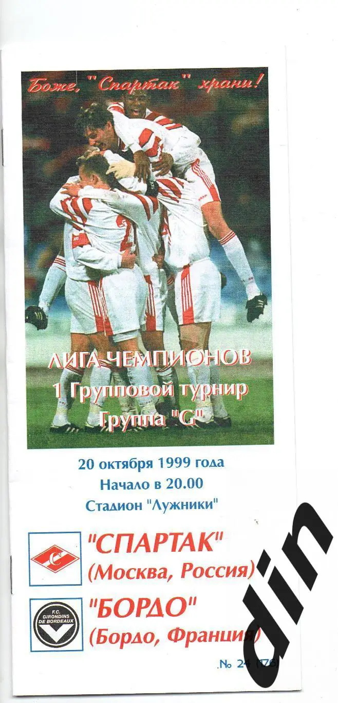 Спартак Москва - Бордо Франция 20.10.1999 Фикс тираж 150 100% оригинал