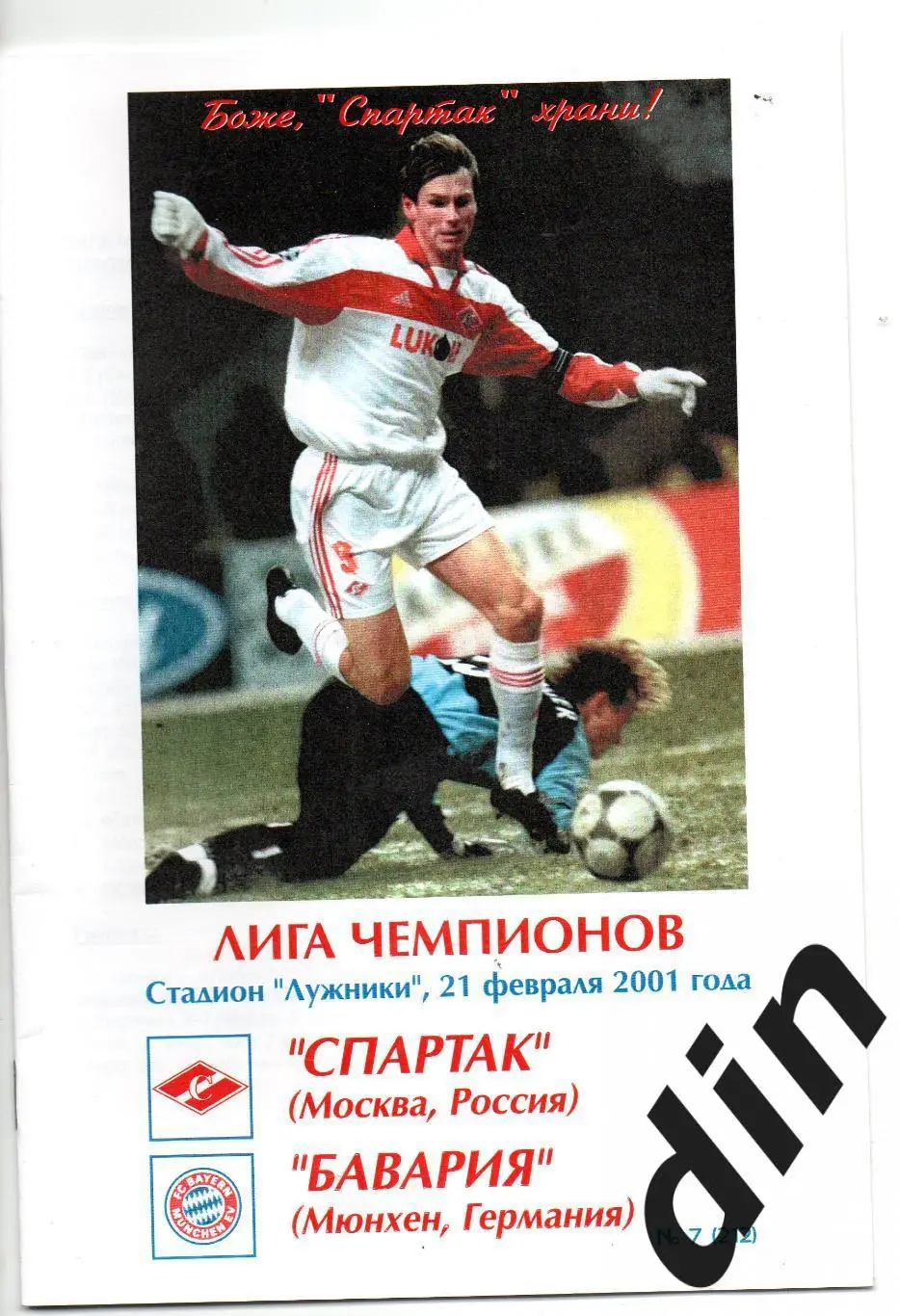 Спартак Москва - Бавария Германия 21.02.2001 Фикс тираж 50 100% оригинал