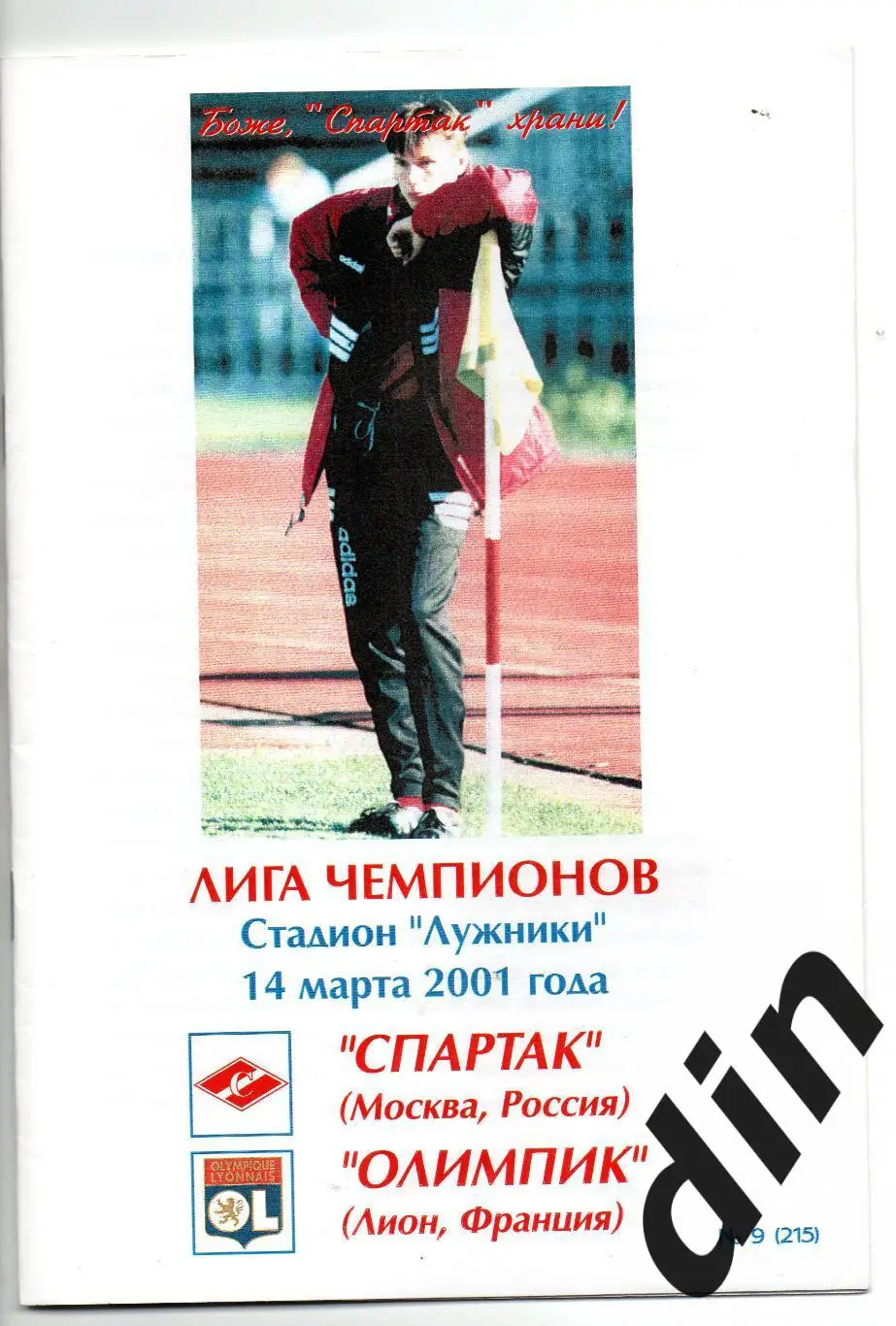 Спартак Москва - Олимпик Франция 14.03.2001 Фикс тираж 50 100% оригинал