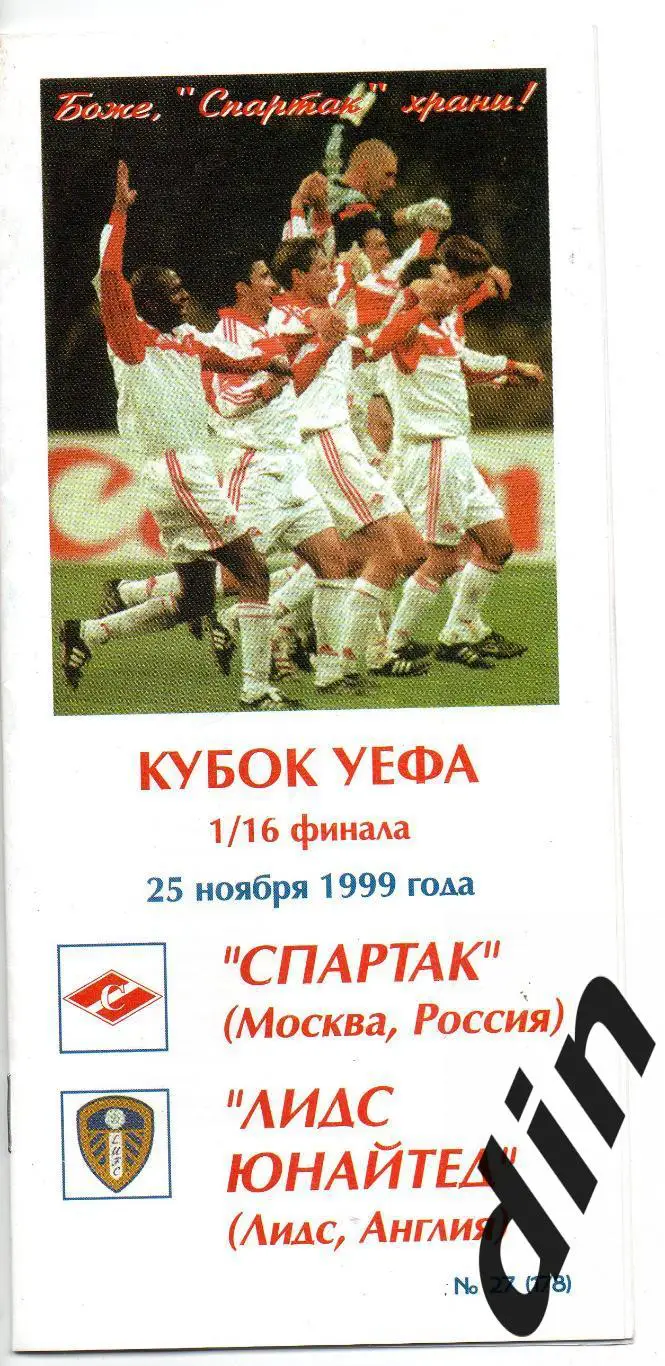 Спартак Москва - Лидс Англия 25.11.1999 Фикс т100% оригинал