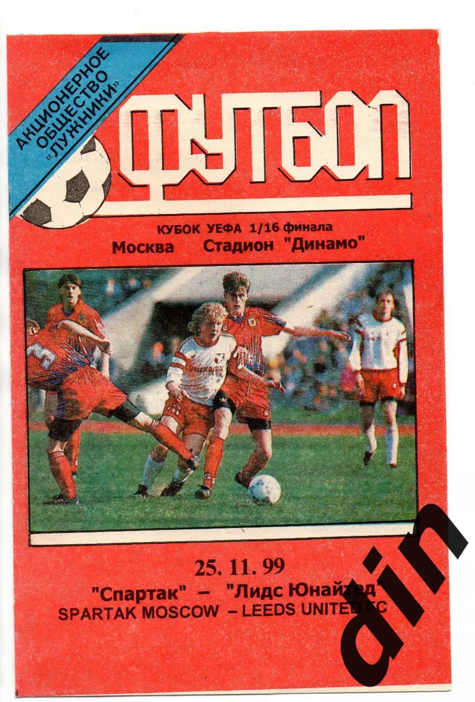 Спартак Москва - Лидс Англия 25.11.1999 кб