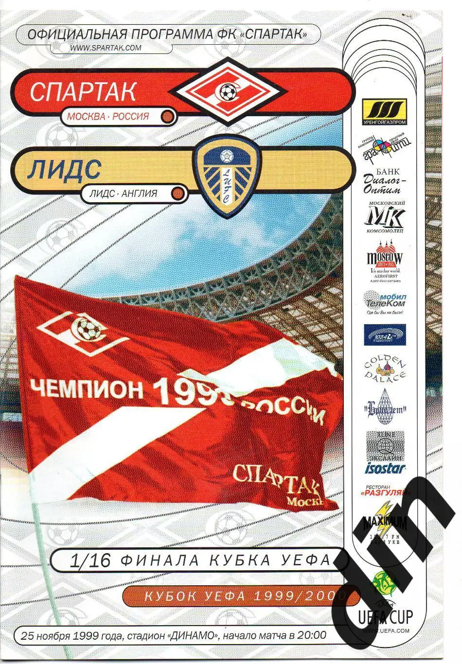 Спартак Москва - Лидс Англия 25.11.1999 офиц