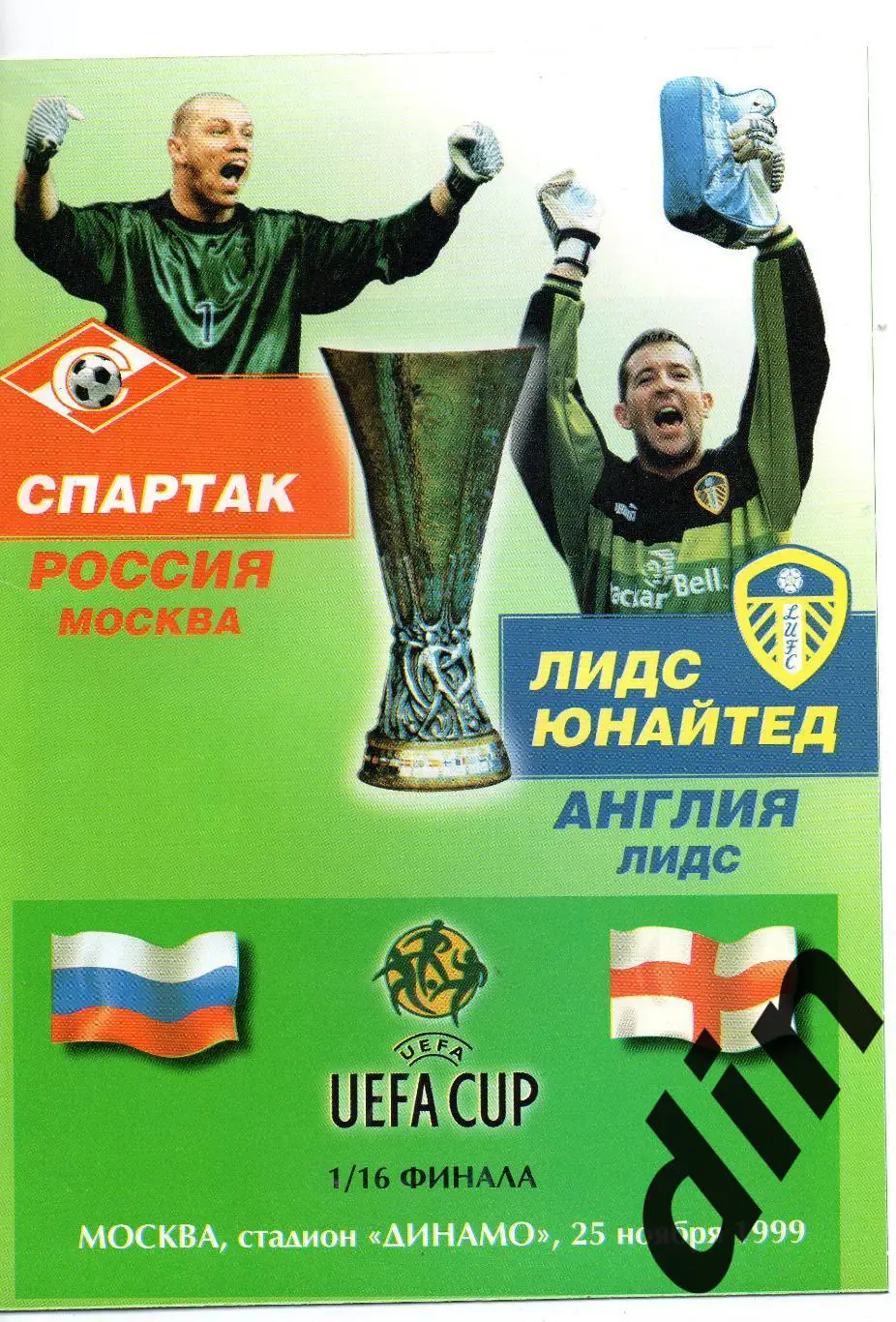 Спартак Москва - Лидс Англия 25.11.1999
