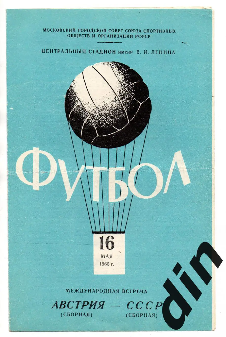 СССР сборная - Австрия 16.05.1965 есть пометки в составах
