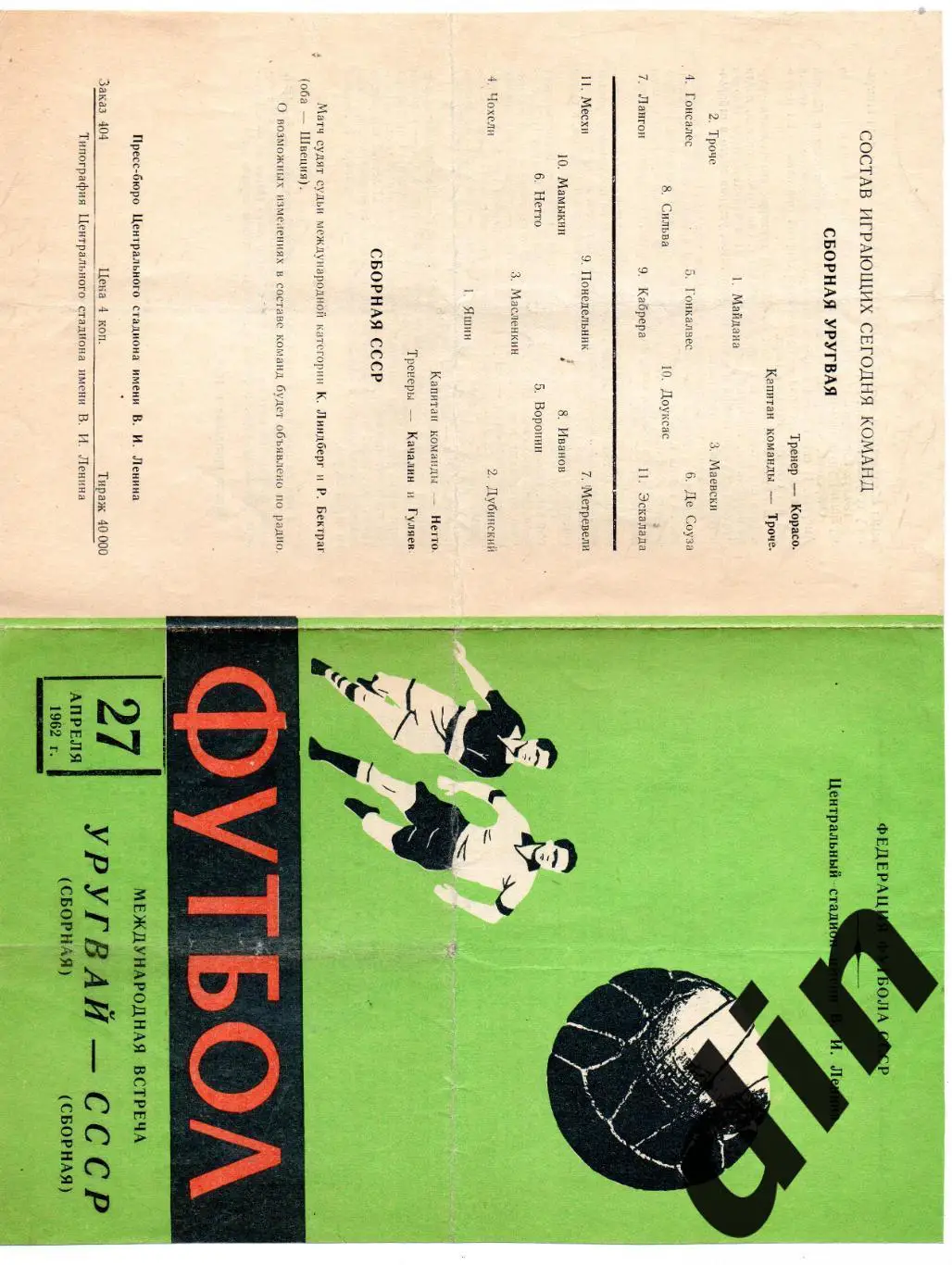 СССР сборная - Уругвай 27.04.1962