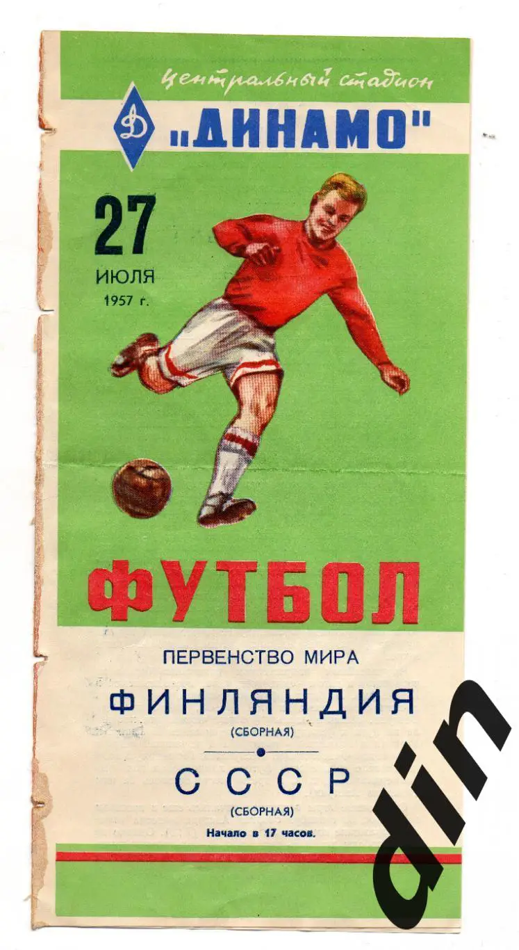 СССР сборная - Финляндия 27.07.1957