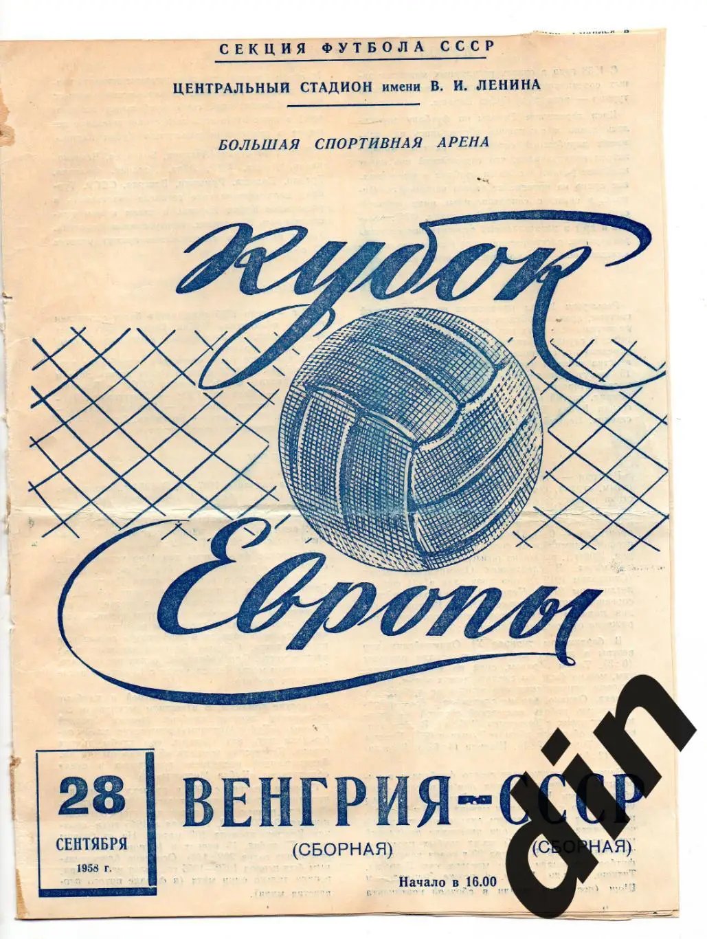 СССР сборная - Венгрия 28.09.1958