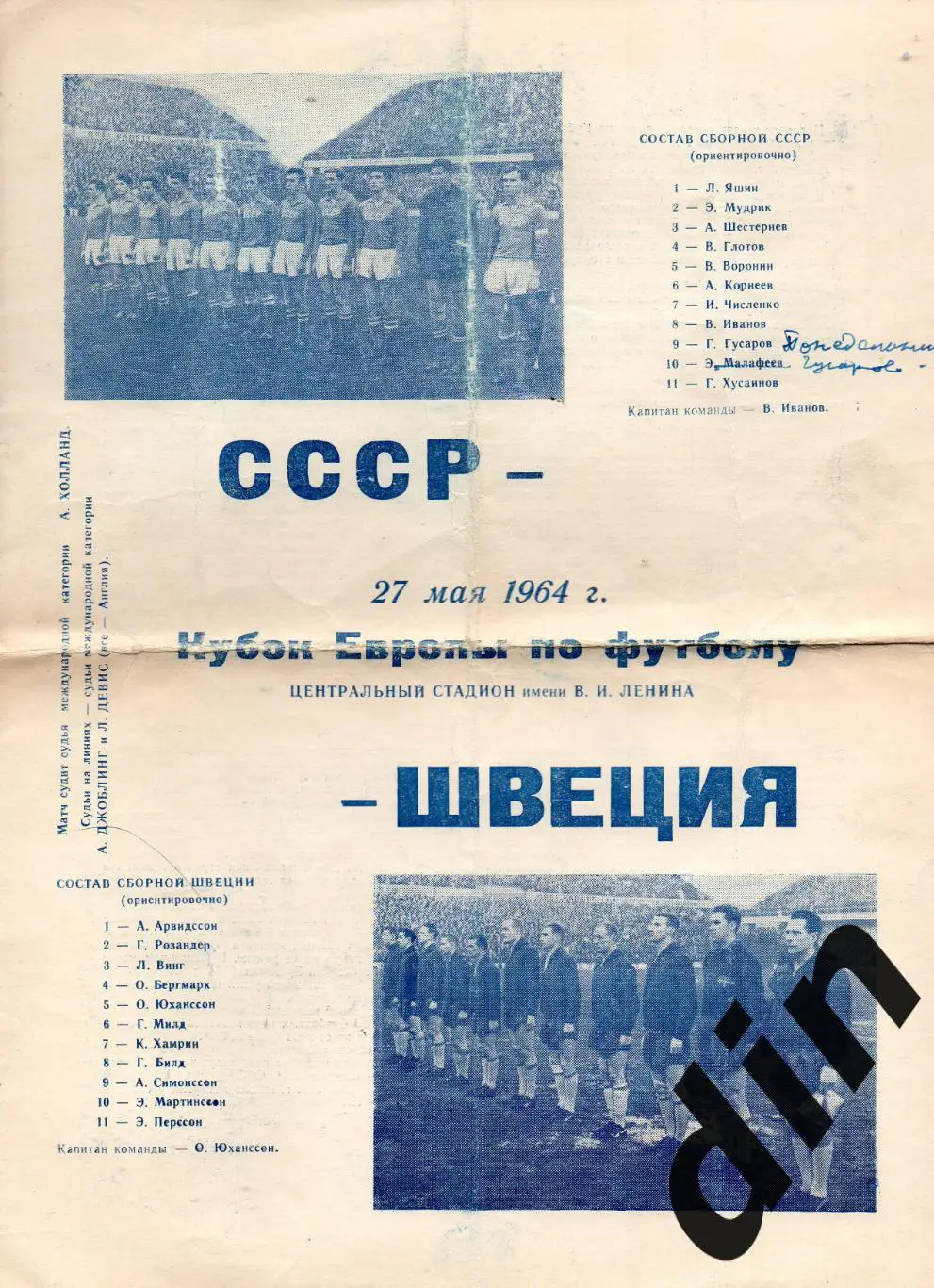 СССР сборная - Швеция 27.05.1964