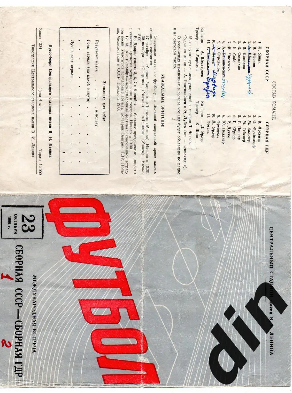 СССР сборная - ГДР 23.10.1966