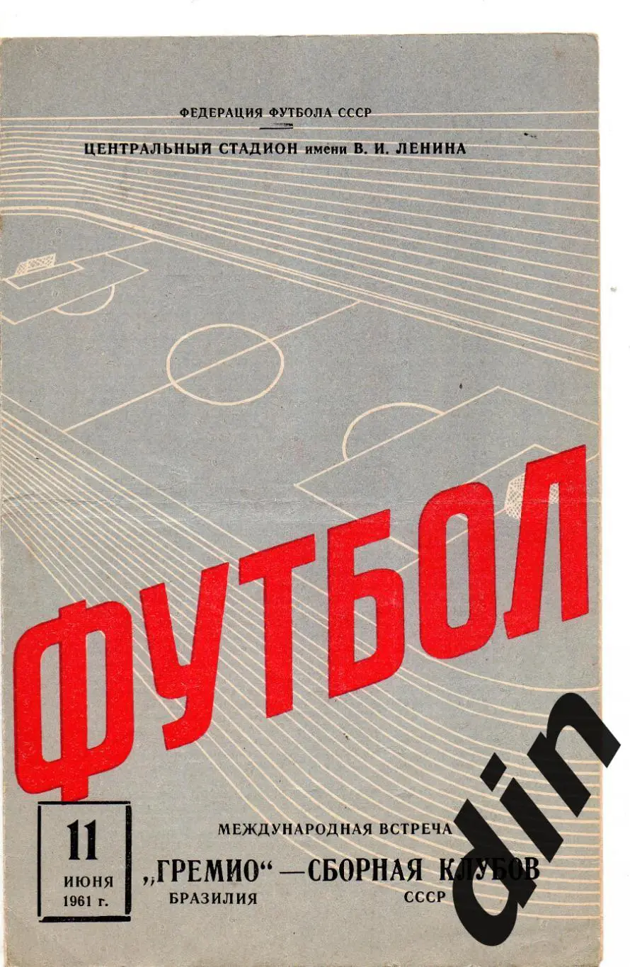 СССР сборная клубов - Гремио Бразилия 11.06.1961