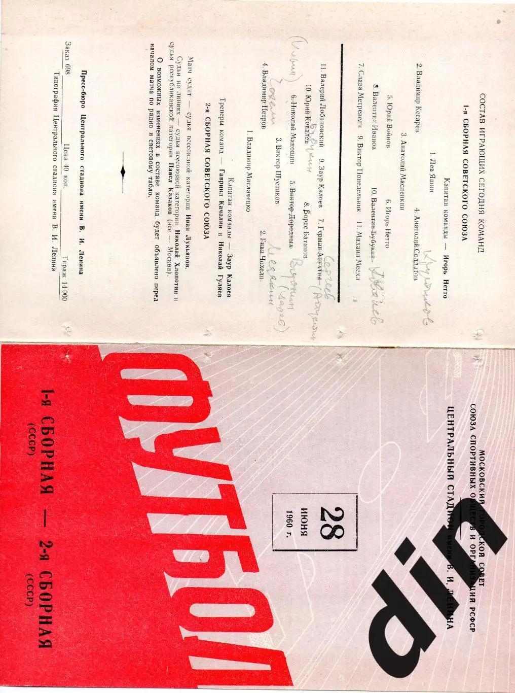 СССР сборная 1 - сборная СССР 2 28.06.1960