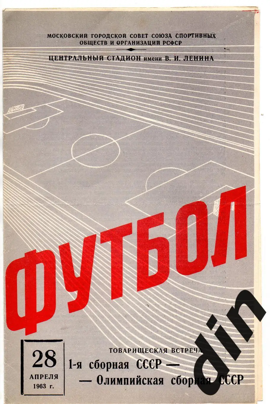 СССР сборная- сборная Олимпийская СССР 28.04.1963