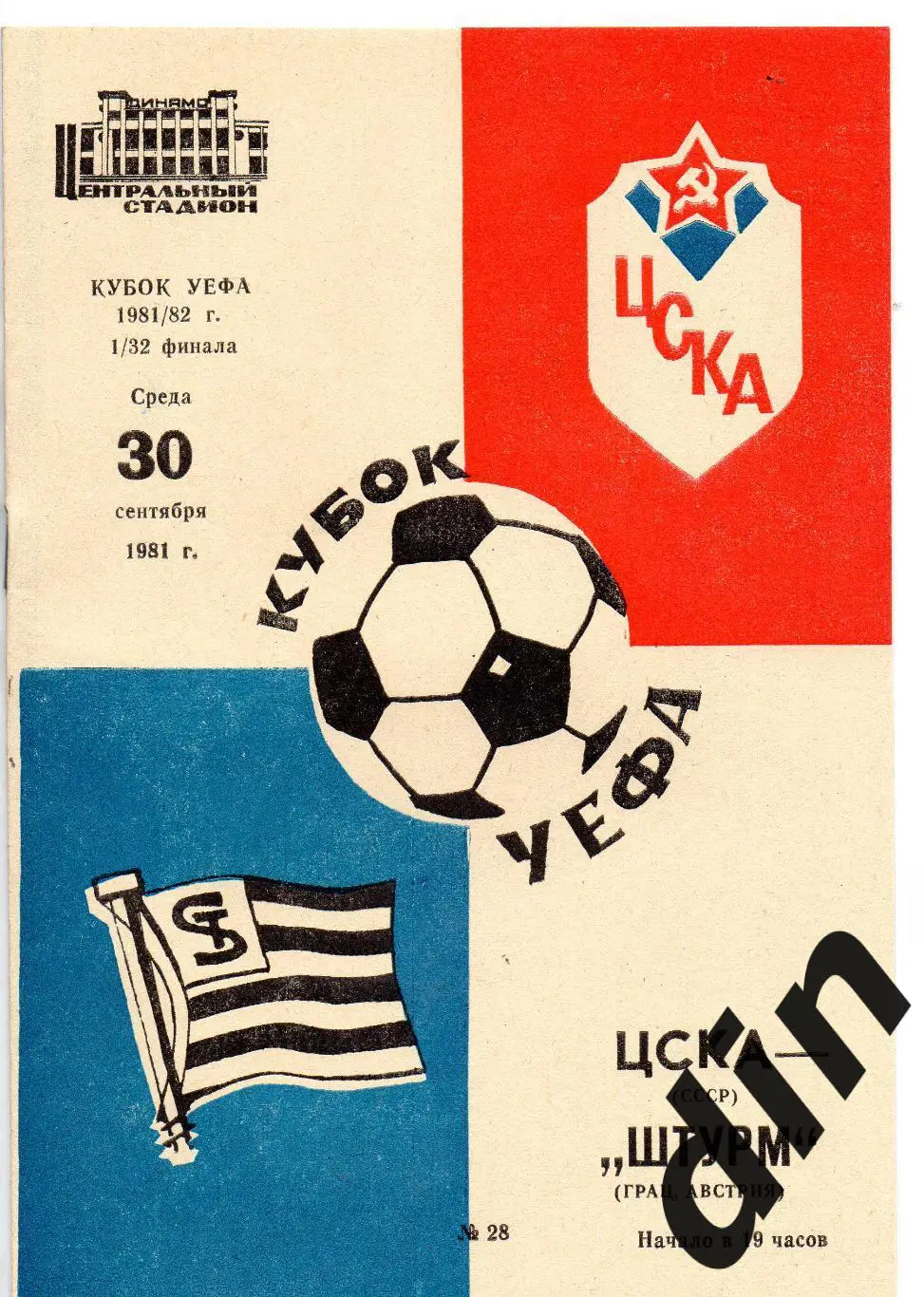 ЦСКА Москва - Штурм Австрия 30.09.1981
