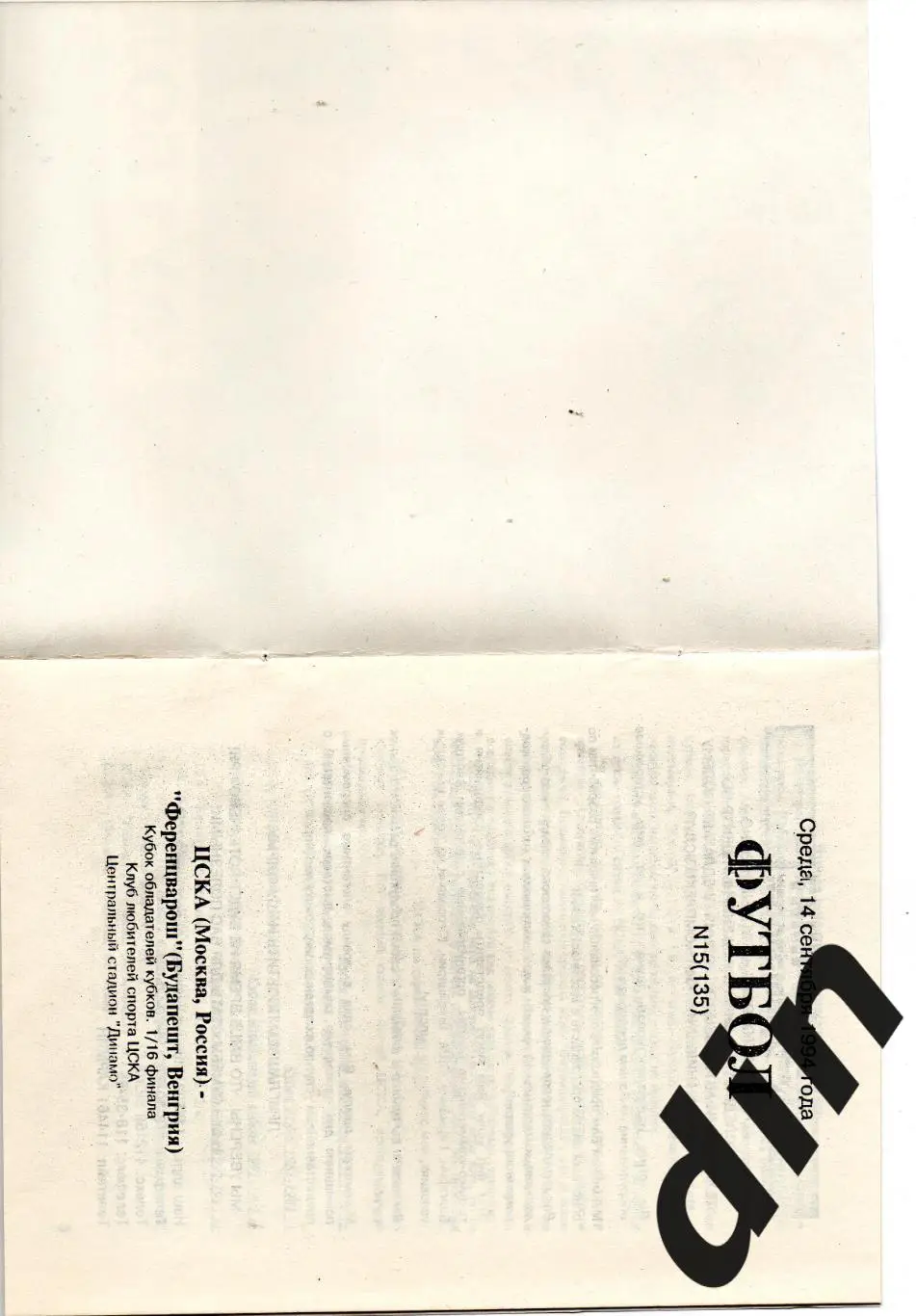 ЦСКА Москва - Ференцварош Венгрия 14.09.1994