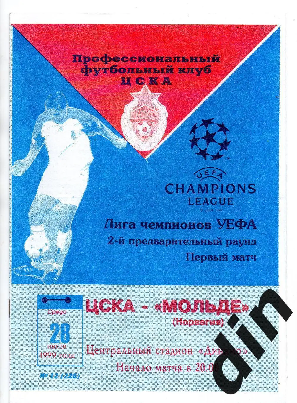 ЦСКА Москва - Мольде Норвегия 28.07.1999