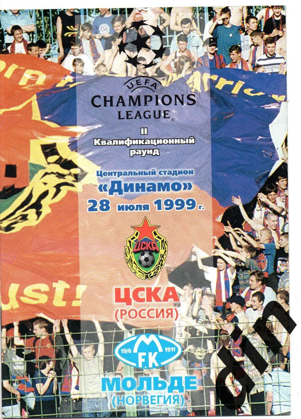 ЦСКА Москва - Мольде Норвегия 28.07.1999
