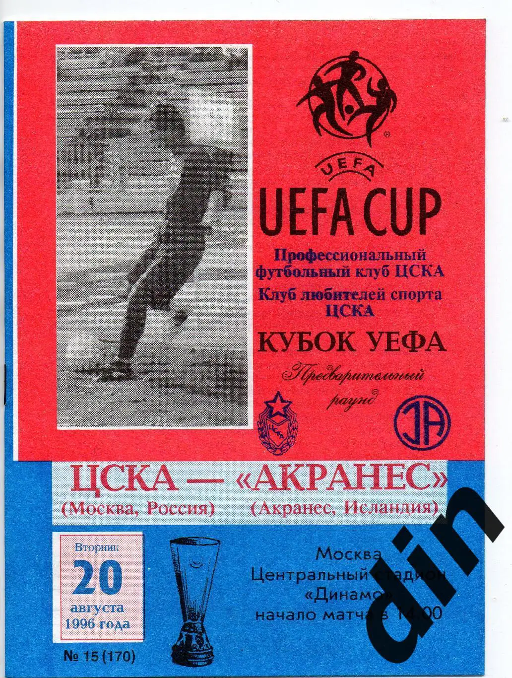 ЦСКА Москва - Акранес Исландия 20.08.1996