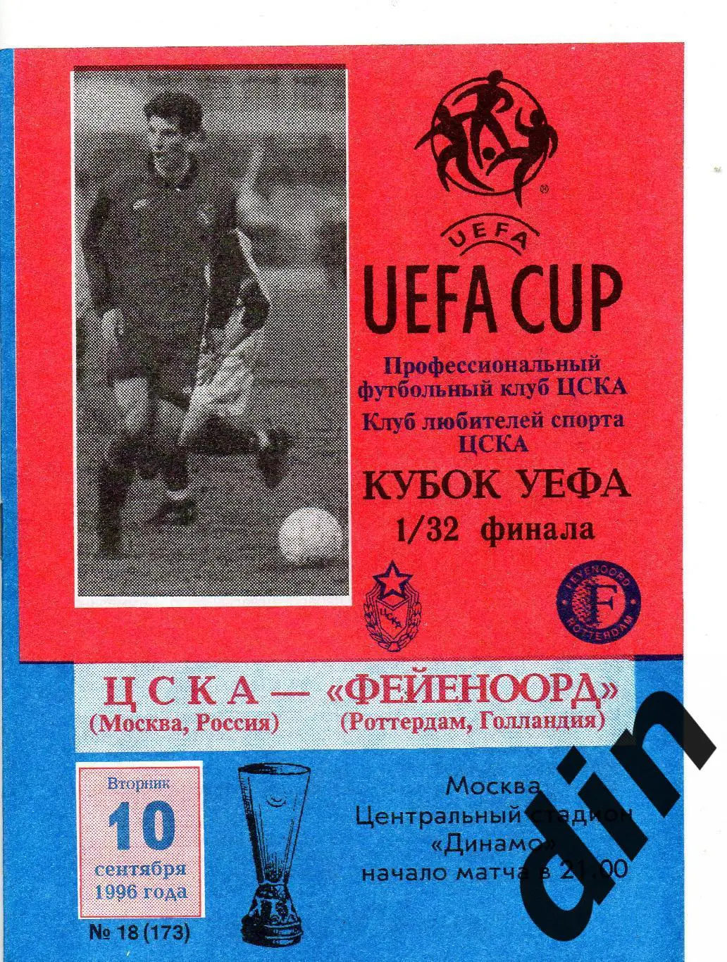 ЦСКА Москва -Фейеноорд Голландия 10.09.1996