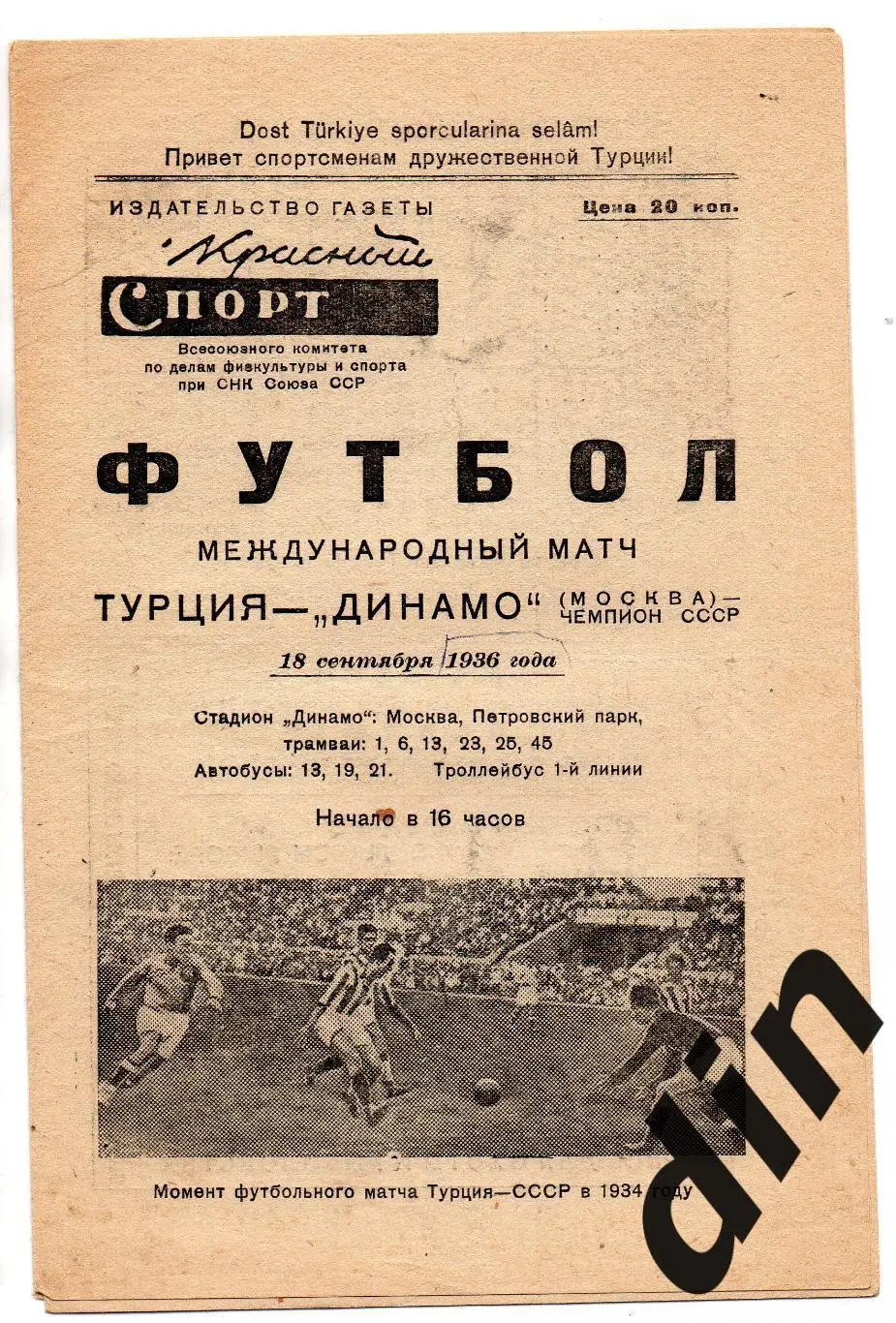 Динамо Москва - Турция сборная 18.09.1936
