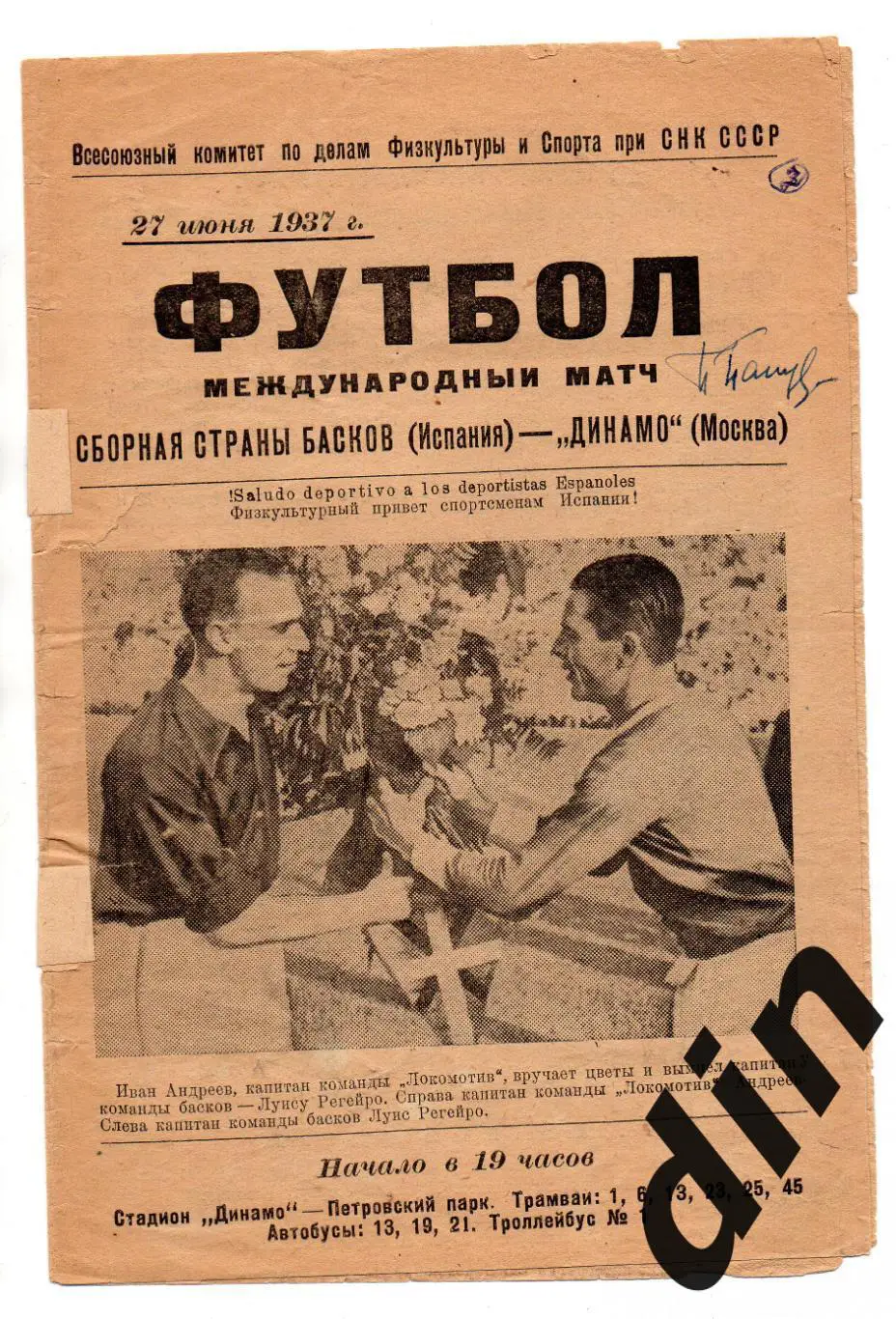 Динамо Москва - сборная страны Басков Испания 27.06.1937