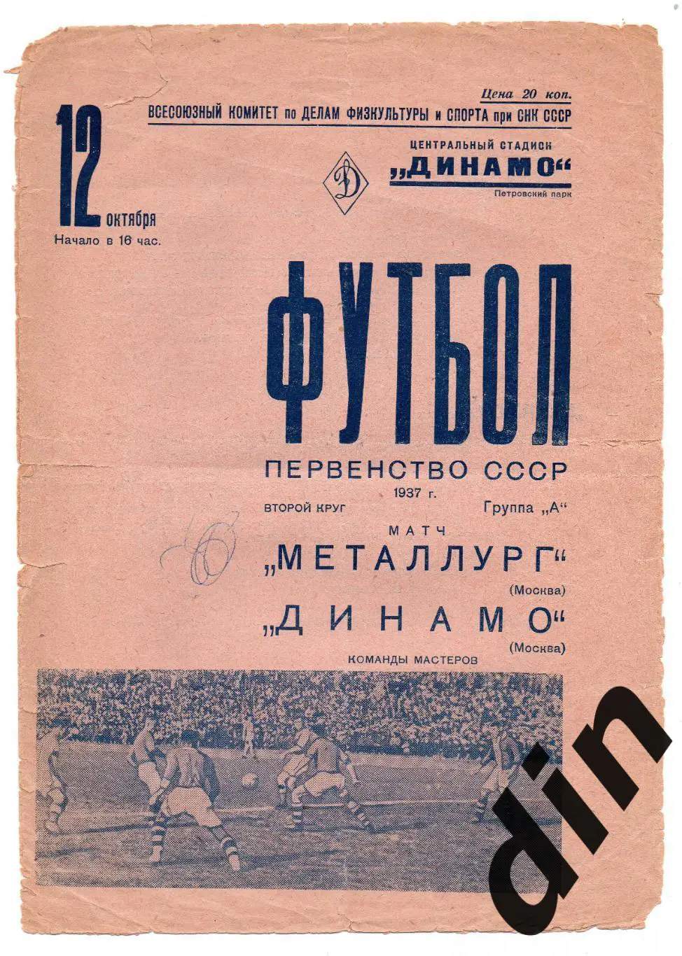 Динамо Москва - Металлург Москва 12.10.1937