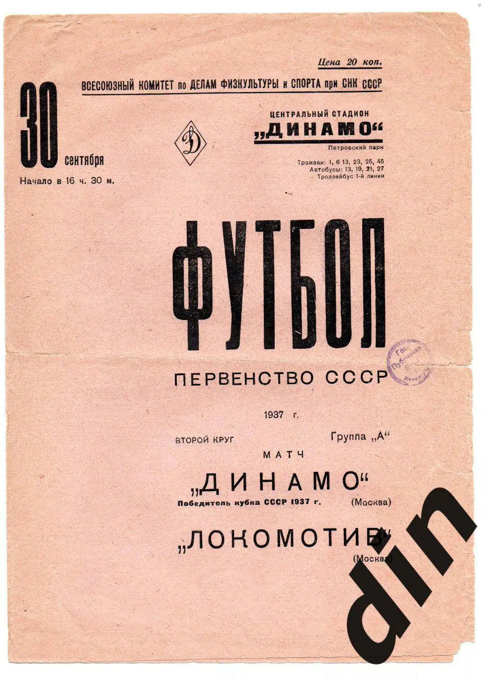Динамо Москва - Локомотив Москва 30.09.1937