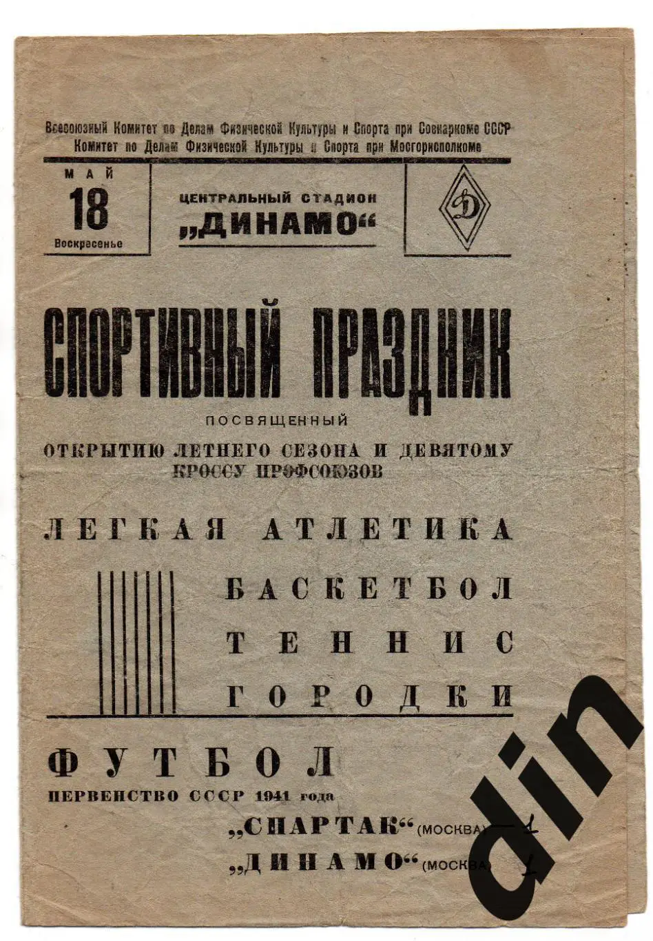 Динамо Москва - Спартак Москва 18.05.1941