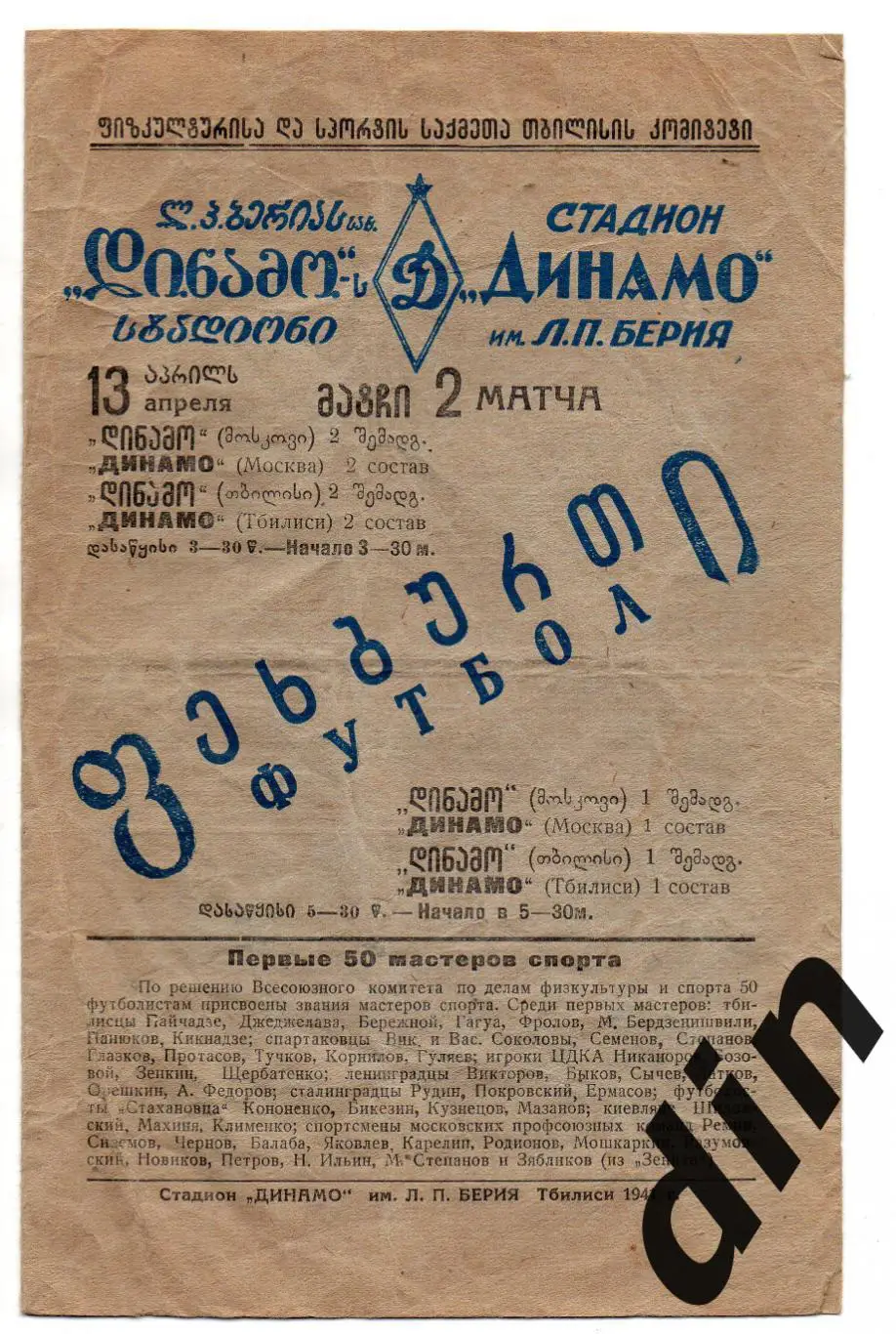 Динамо Тбилиси - Динамо Москва 13.04.1941