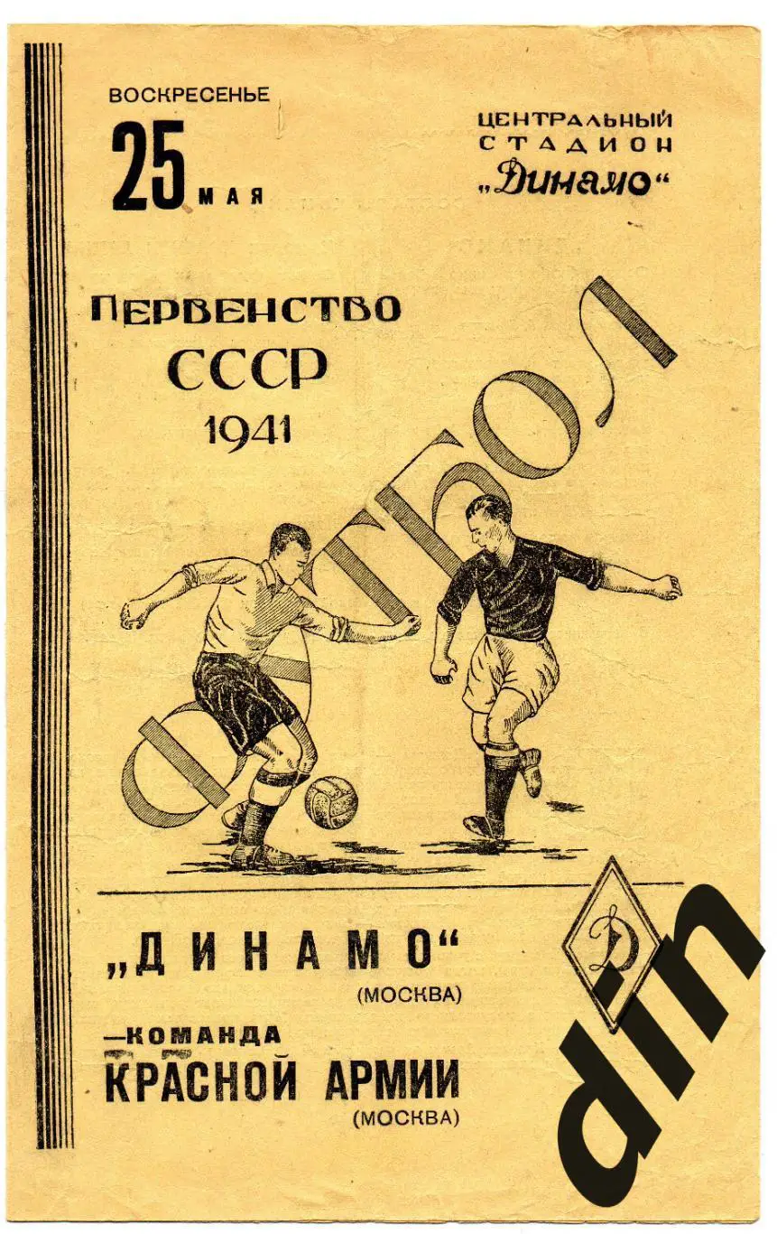 Команда Красной Армии (ЦСКА) Москва - Динамо Москва 25.05.1941