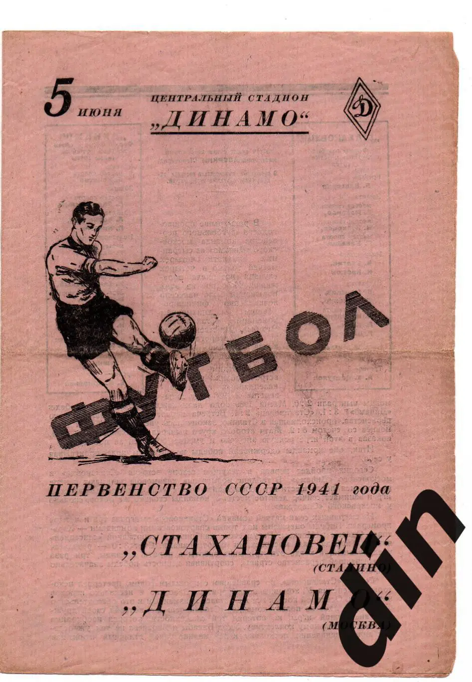 Динамо Москва- Стахановец Сталино (Шахтер Донецк) 05.06.1941