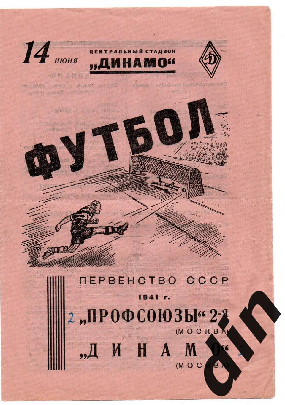 Динамо Москва- Профсоюзы 2 14.06.1941