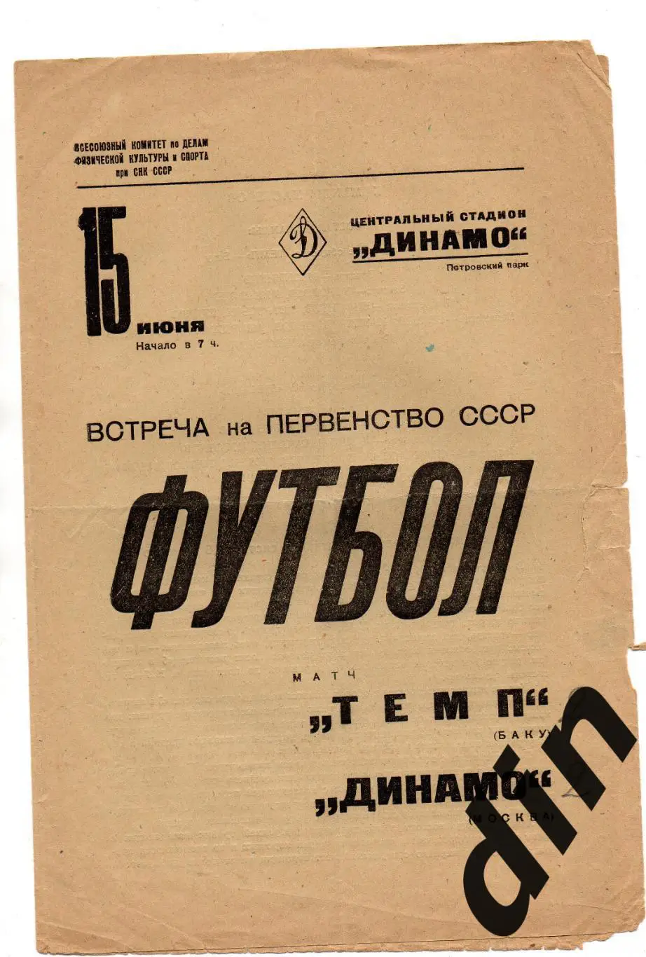 Динамо Москва -Темп Баку 15.06.1938