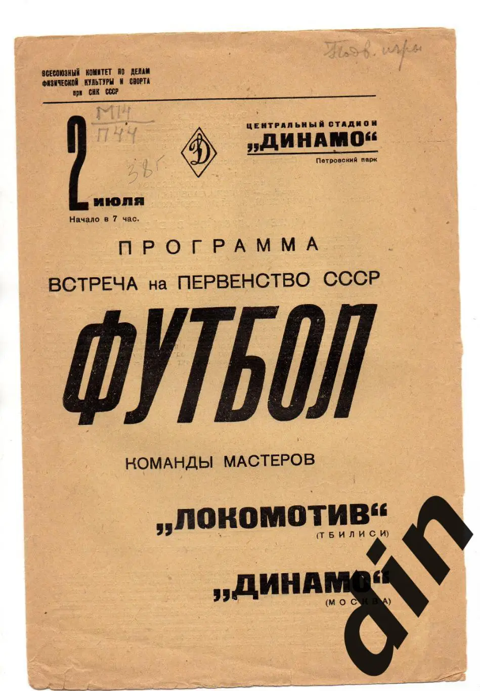 Динамо Москва - Локомотив Тбилиси 02.07.1938