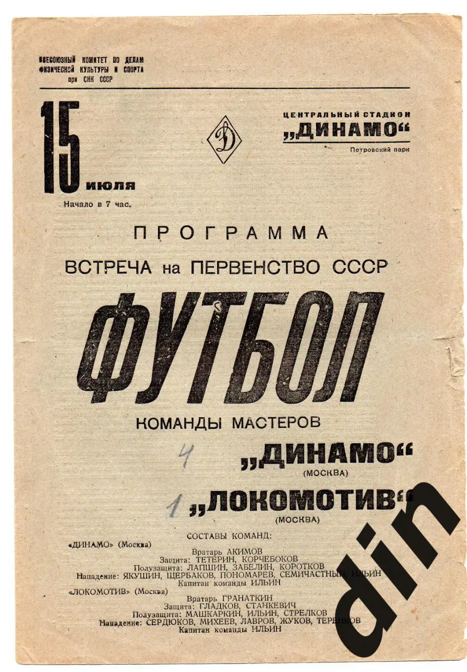 Динамо Москва - Локомотив Москва 15.07.1938