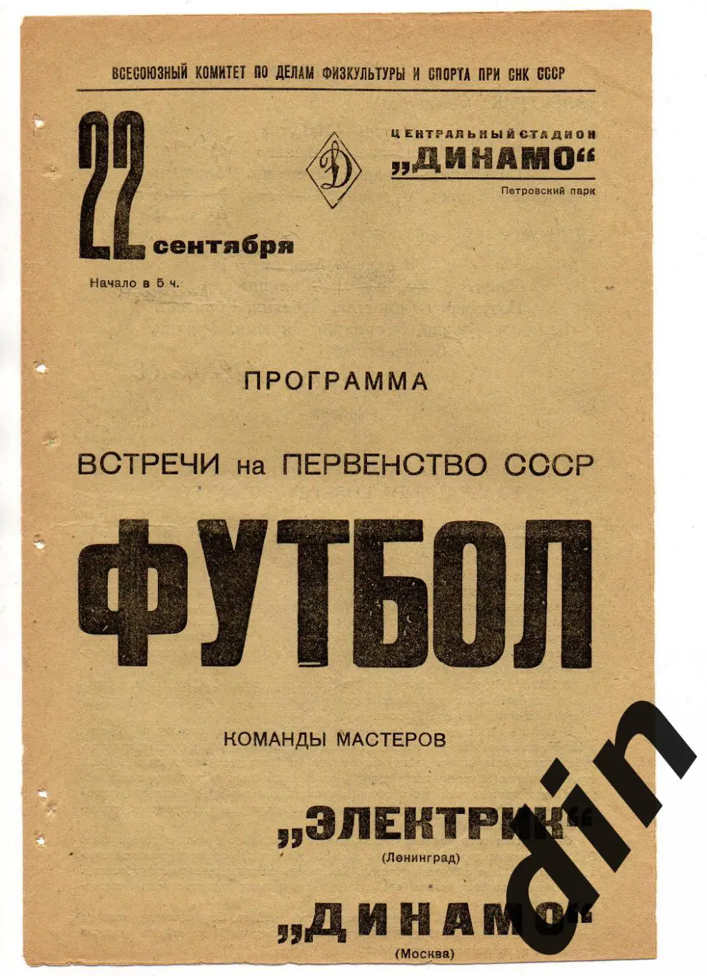 Динамо Москва - Электрик Ленинград 22.09.1938