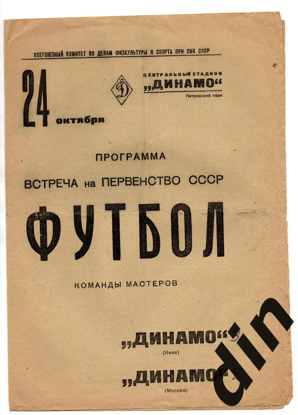 Динамо Москва - Динамо Киев 24.10.1938