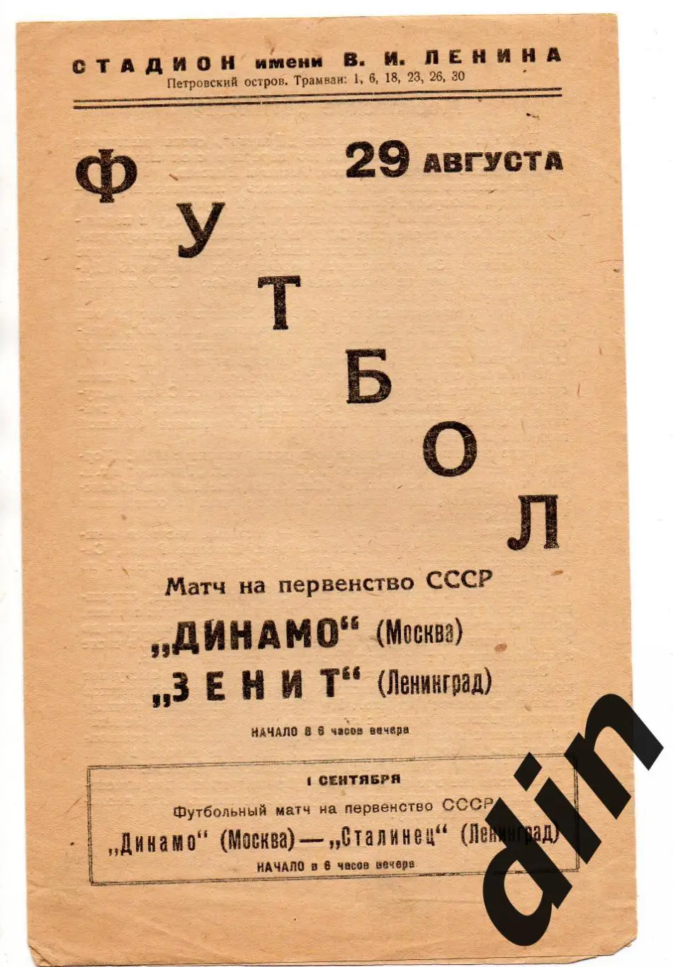 Зенит Ленинград - Динамо Москва 29.08.1938