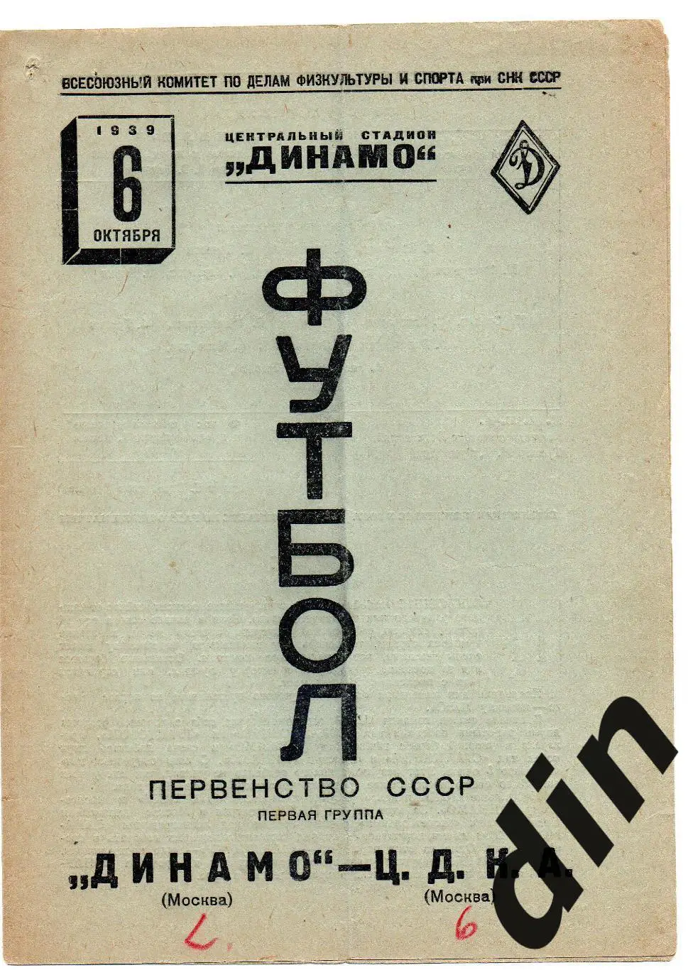 Динамо Москва - ЦДКА Москва ЦСКА 06.10.1939