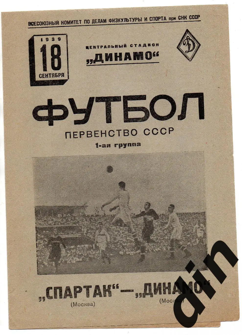 Динамо Москва - Спартак Москва 18.09.1939