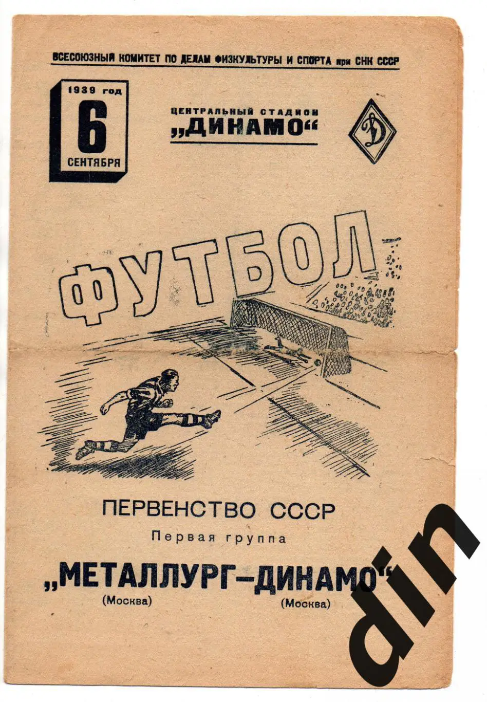Динамо Москва - Металлург Москва 06.09.1939