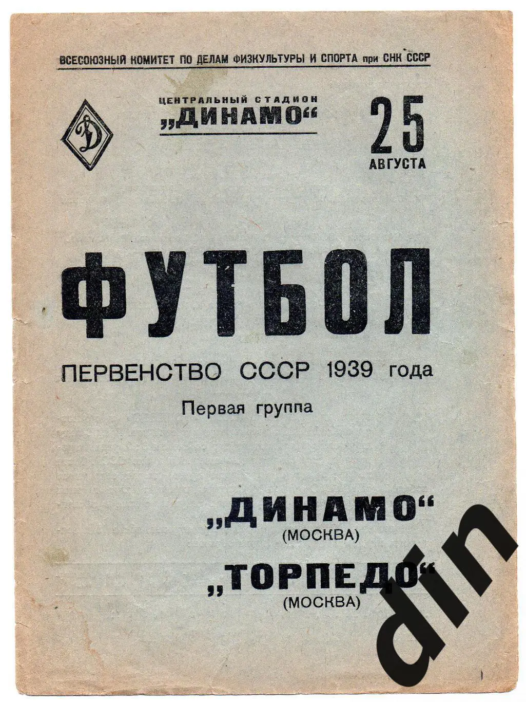 Динамо Москва - Торпедо Москва 25.08.1939