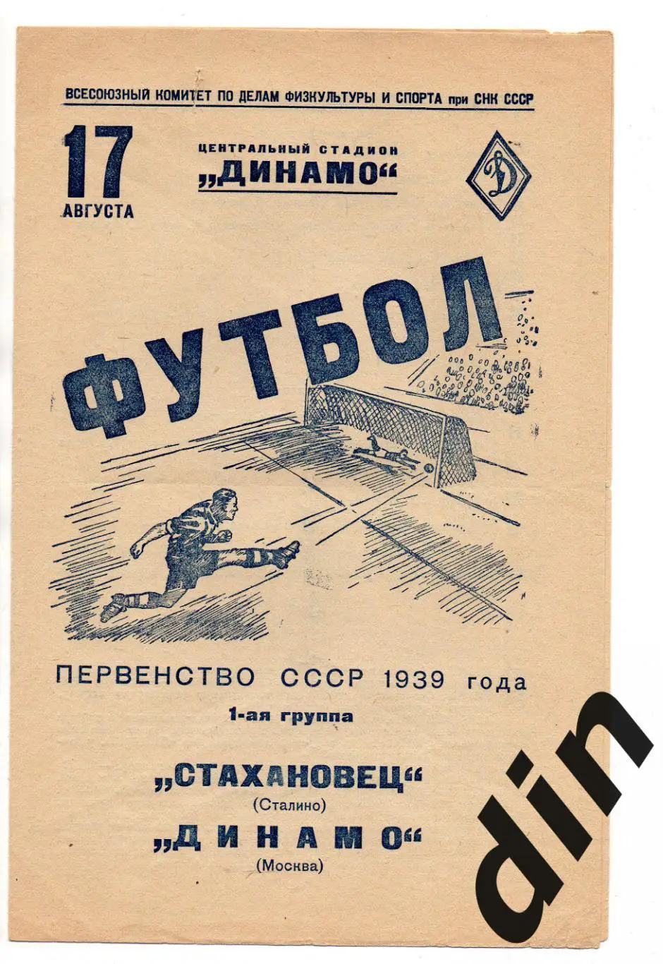 Динамо Москва - Стахановец Сталино Шахтер Донецк 17.08.1939