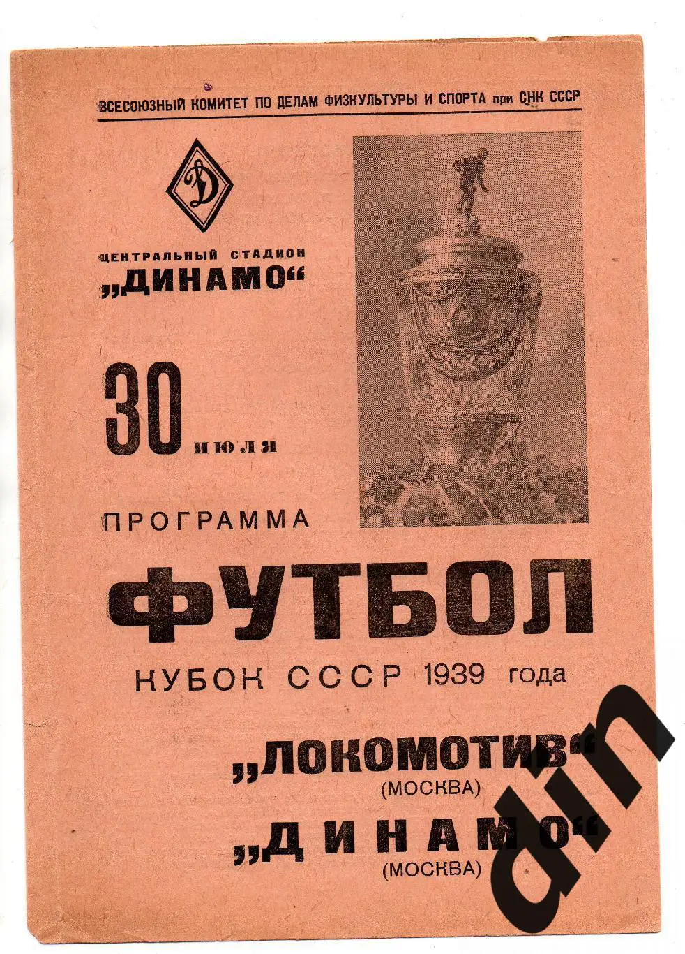 Динамо Москва - Локомотив Москва 30.07.1939