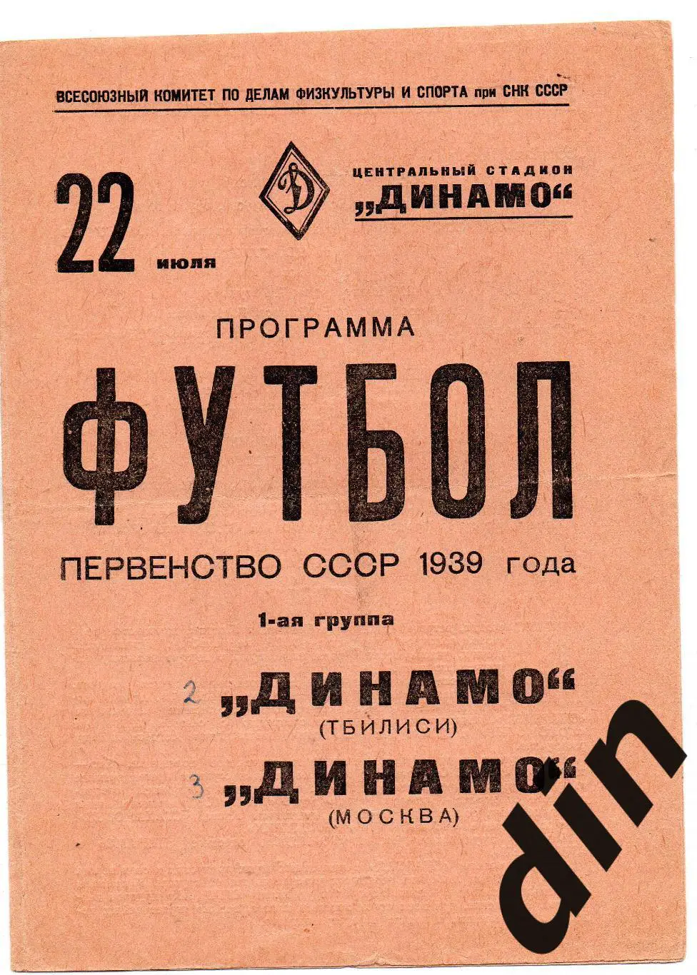 Динамо Москва - Динамо Тбилиси 22.07.1939