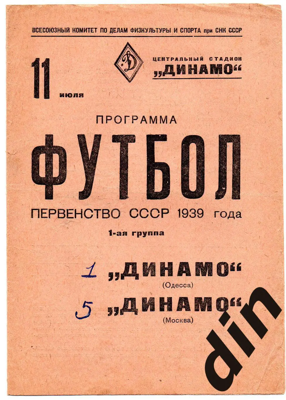 Динамо Москва - Динамо Одесса 11.07.1939