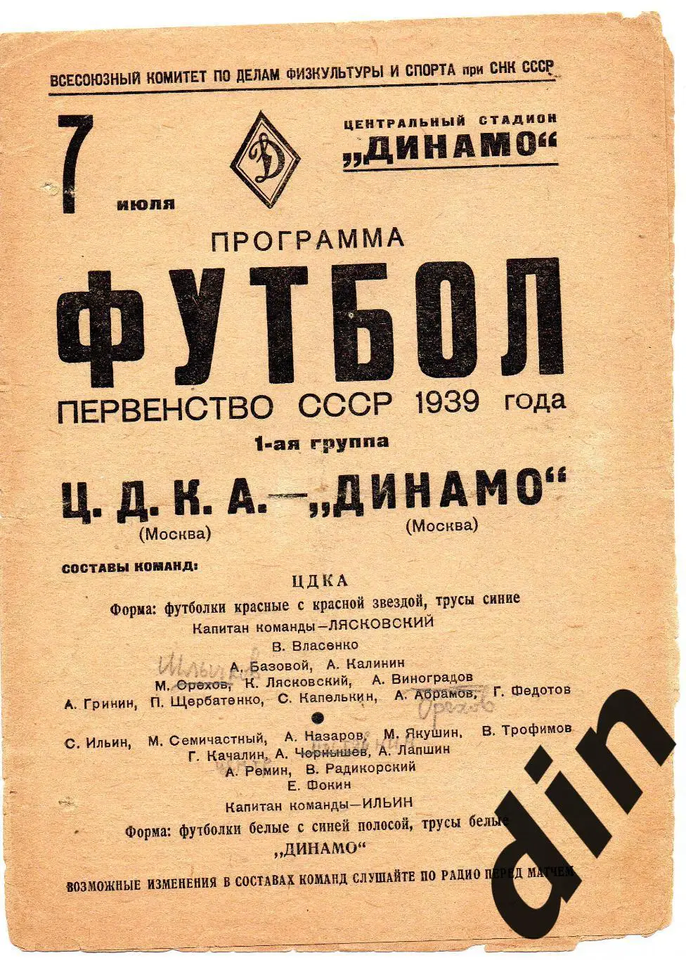 Динамо Москва - ЦДКА ЦСКА Москва 07.07.1939