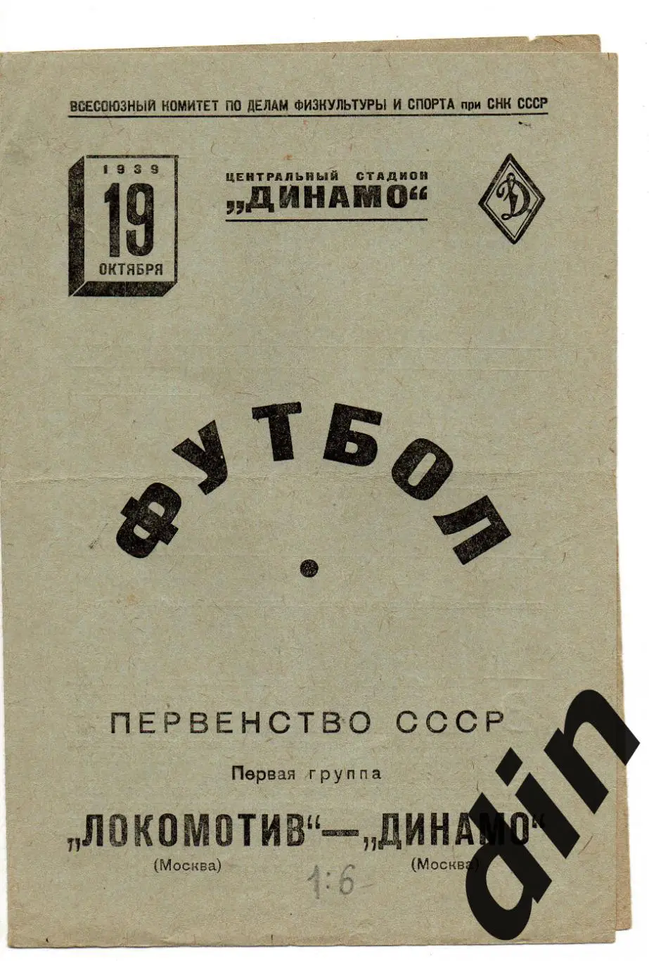 Динамо Москва - Локомотив Москва 19.10.1939