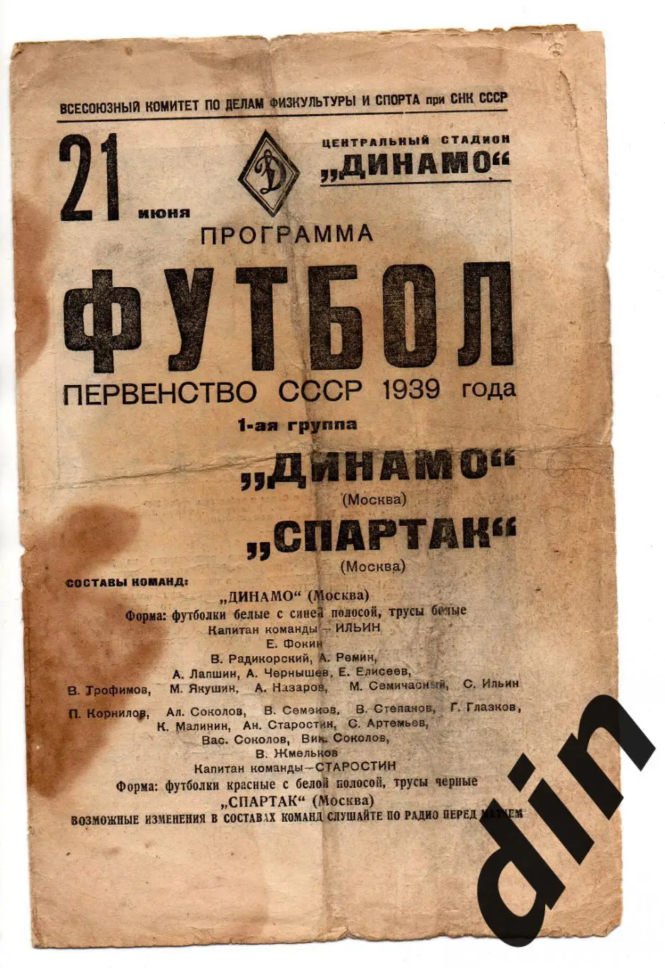 Динамо Москва - Спартак Москва 21.06.1939