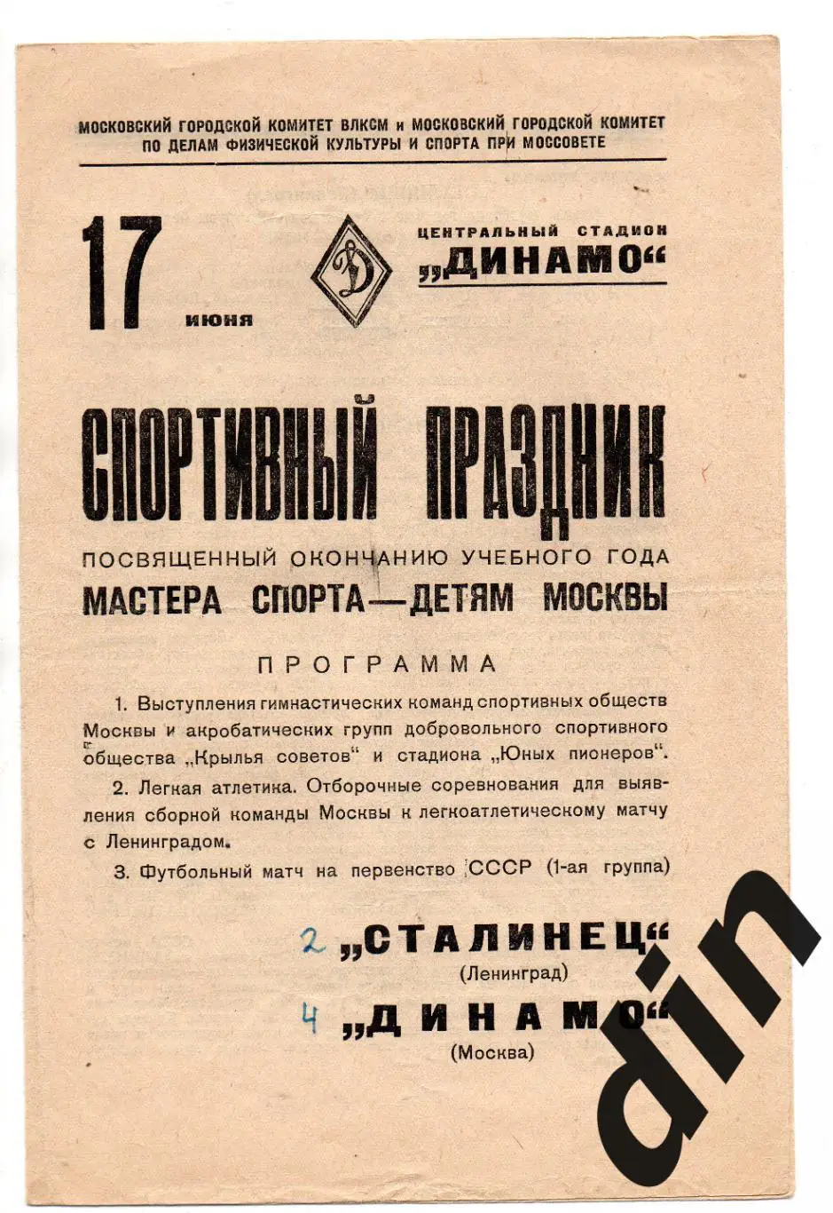 Динамо Москва - Сталинец Ленинград Зенит 17.06.1939