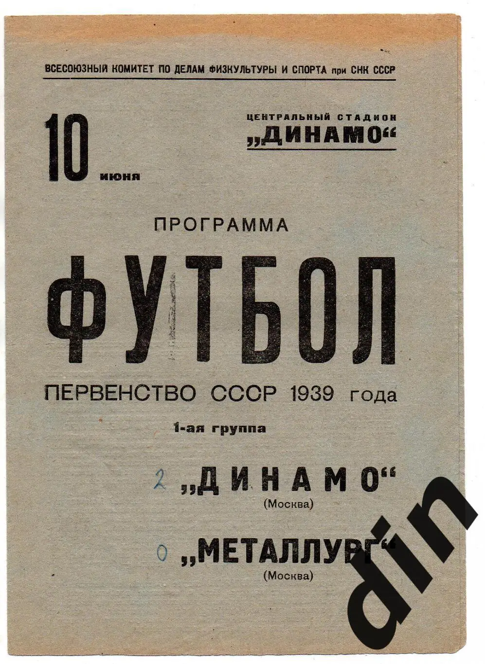 Динамо Москва - Металлург Москва 10.06.1939